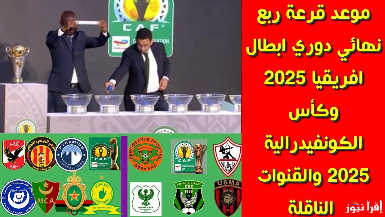 الكاف تعلن رسميًا .. موعد قرعة ربع نهائي دوري ابطال افريقيا 2025 وكأس الكونفدرالية