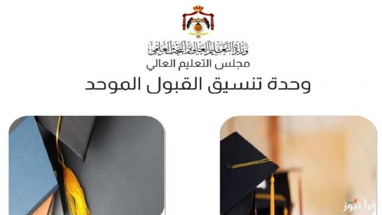 القبول الموحد بالأردن يعلن بدء طلبات إساءة الاختيار والانتقال للدبلوم المتوسط.. الخطوات والشروط