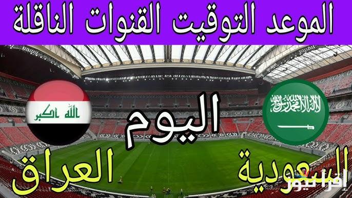 القنوات المجانية الناقلة لعبة العراق والسعودية اليوم في كأس آسيا للشباب والتشكيلة