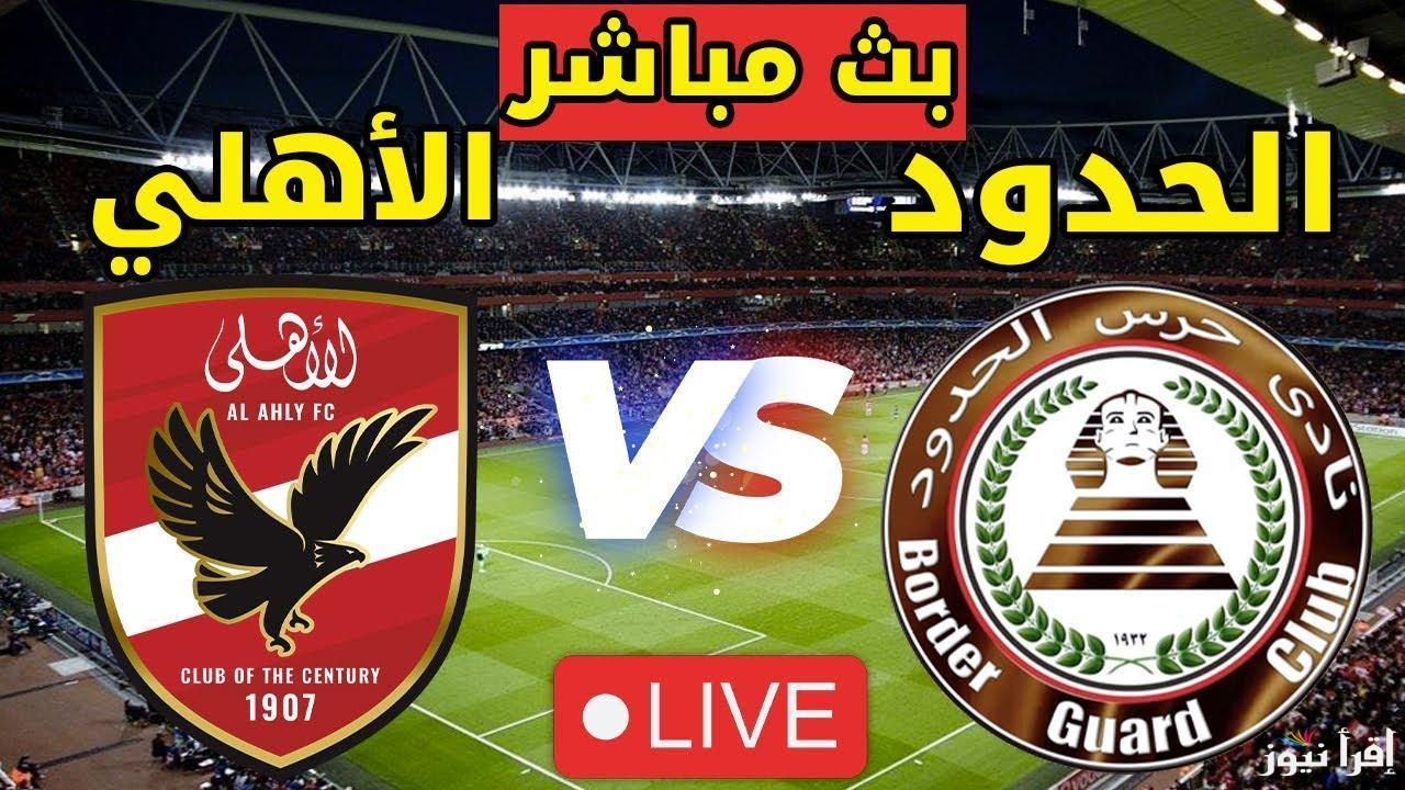 القنوات المجانية الناقلة لمباراة الأهلي ضد حرس الحدود اليوم الأربعاء 26 فبراير 2025 في الدوري الممتاز