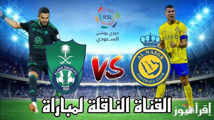 تابع ببلاش.. القنوات المجانية الناقلة لمباراة النصر والأهلي السعودي اليوم في الدوري السعودي