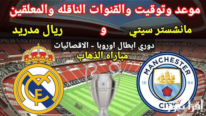القنوات المجانية الناقلة لمباراة ريال مدريد ضد مانشستر سيتي في دوري ابطال أوروبا