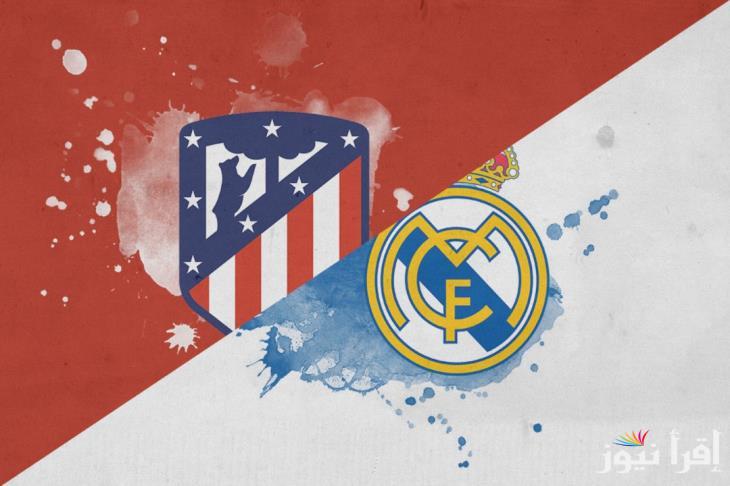 القنوات المجانية الناقلة لمباراة ريال مدريد واتلتيكو مدريد اليوم فى الدوري الإسباني والتشكيلة