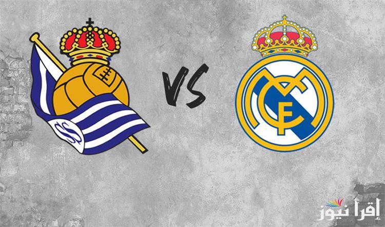 القنوات المجانية الناقلة لمباراة ريال مدريد وريال سوسيداد اليوم الأربعاء 26 فبراير 2025 في كأس ملك إسبانيا