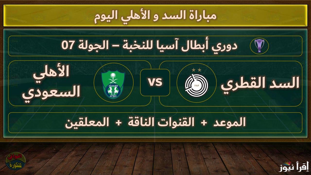 القنوات المفتوحة الناقلة لمباراة الأهلي والسد اليوم 3/2 في الجولة الـ7 لدوري أبطال آسيا للنخبة 2025