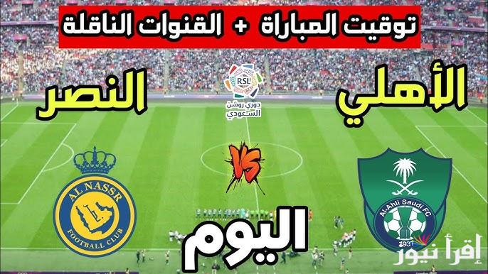 هتسمع بدون ما تدفع …. القنوات المفتوحة الناقلة لمباراة الأهلي والنصر السعودي اليوم في دوري روشن