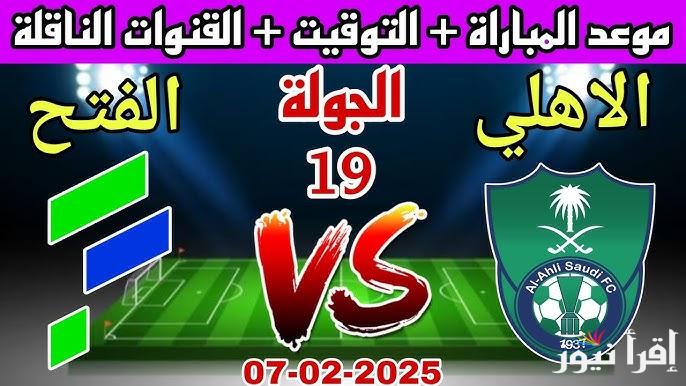 القنوات المفتوحة الناقلة لمباراة الاهلي والفتح اليوم في دوري روشن السعودي والتشكيلة