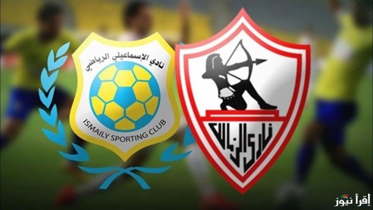 القنوات المفتوحة الناقلة لمباراة الزمالك والإسماعيلي اليوم في الدوري المصري الممتاز