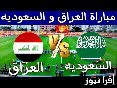 لعبه العراق .. القنوات المفتوحة الناقلة لمباراة السعودية والعراق اليوم في كأس آسيا للشباب 2025