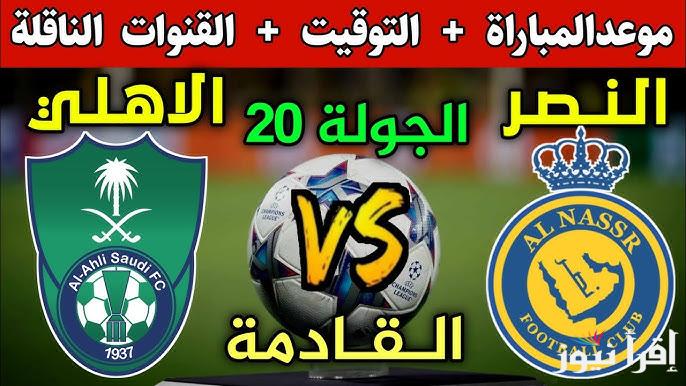 منافسات الجولة الـــ20.. القنوات المفتوحة الناقلة لمباراة النصر والأهلي في الدوري السعودي 2025