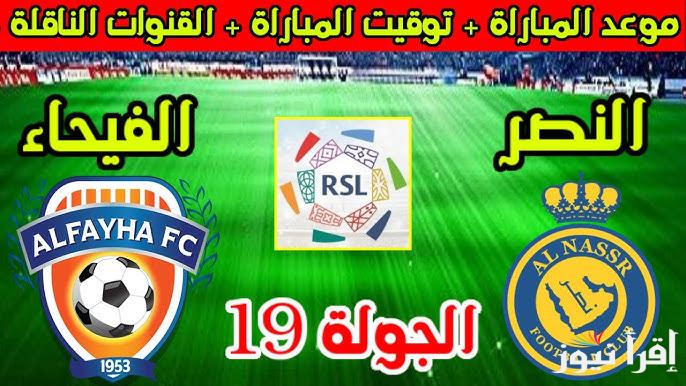 القنوات المفتوحة الناقلة لمباراة النصر والفيحاء اليوم للجولة الـ19 في دوري روشن السعودي