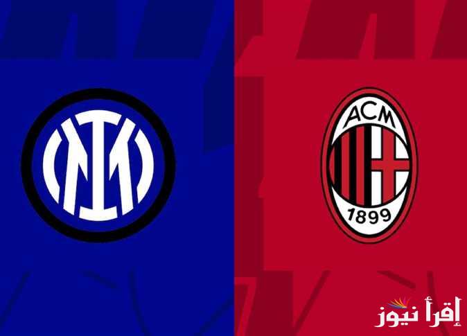 القنوات المفتوحة الناقلة لمباراة انتر ميلان وميلان اليوم الاحد 2/2/2025 في الدوري الإيطالي