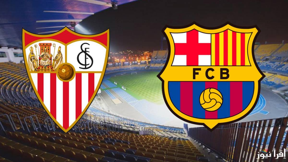 تابع برشلونة مجانا.. القنوات المفتوحة الناقلة لمباراة برشلونة وإشبيلية اليوم في الدوري الاسباني