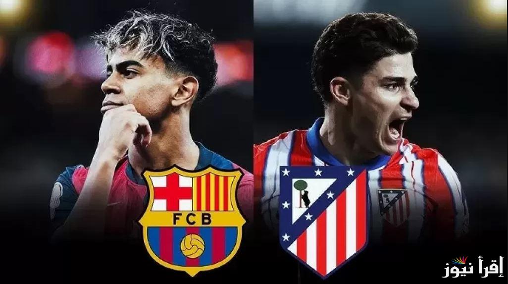 القنوات المفتوحة الناقلة لمباراة برشلونة واتلتيكو مدريد اليوم 25 فبراير 2025 في نصف النهائي في بطولة كأس ملك إسبانيا