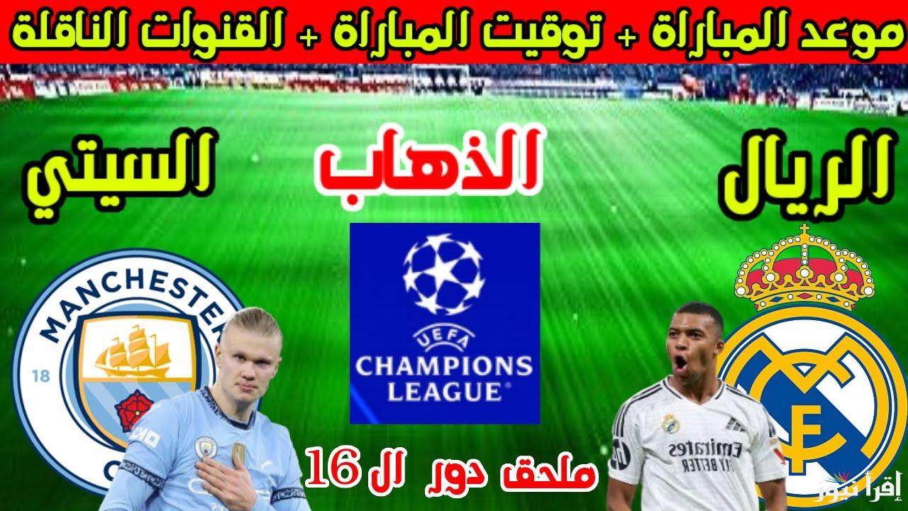 3 قنوات مجانية.. القنوات المفتوحة الناقلة لمباراة ريال مدريد ومانشستر سيتي اليوم في دوري ابطال أوروبا