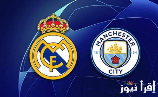 القنوات المفتوحة الناقلة لمباراة مانشستر سيتي وريال مدريد اليوم للجولة الـ16 من دوري أبطال أوروبا