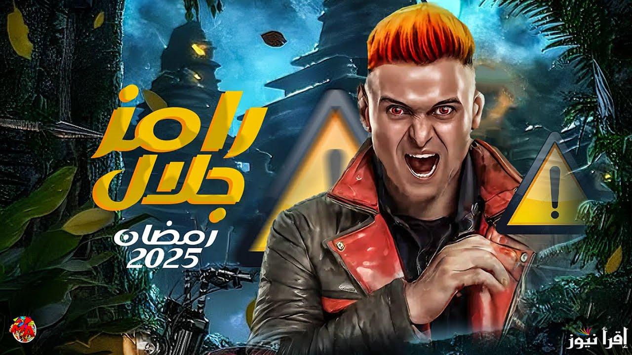 القنوات الناقلة لبرنامج رامز جلال في رمضان 2025 واسم البرنامج