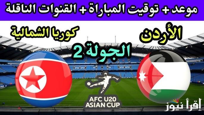 القنوات الناقلة لمباراة الأردن وكوريا الشمالية في كأس اسيا للشباب 2025 تحت سن العشرين