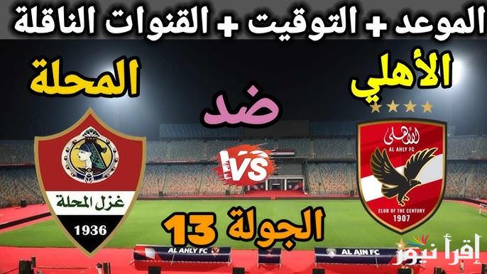 “ماتش الأهلي والمحلة” القنوات الناقلة لمباراة الاهلي وغزل المحلة في بطولة الدوري المصري والموعد والتشكيلة