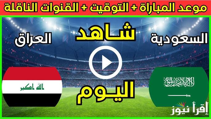 جولة الحسم| القنوات الناقلة لمباراة السعودية والعراق في كأس اسيا للشباب تحت سن الـــ20