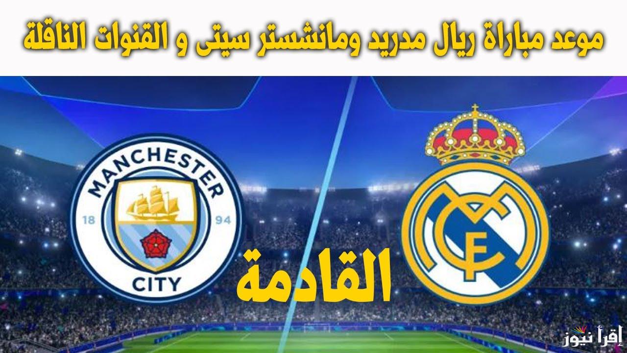 لقاء الاساطير.. القنوات الناقلة لمباراة السيتي وريال مدريد في دوري ابطال اوروبا وموعد انطلاق الصافرة