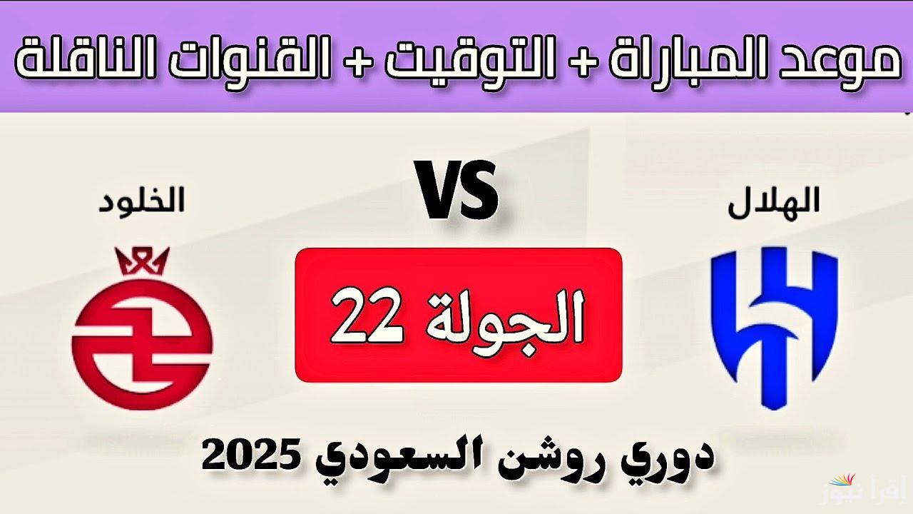 القنوات الناقلة لمباراة الهلال والخلود اليوم في الدوري السعودي
