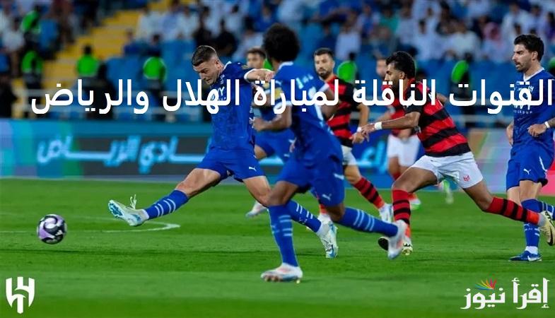 بتعليق مشاري القرني.. جميع القنوات الناقلة لمباراة الهلال والرياض “Al Hilal vs Riyadh” في دوري روشن السعودي 2025