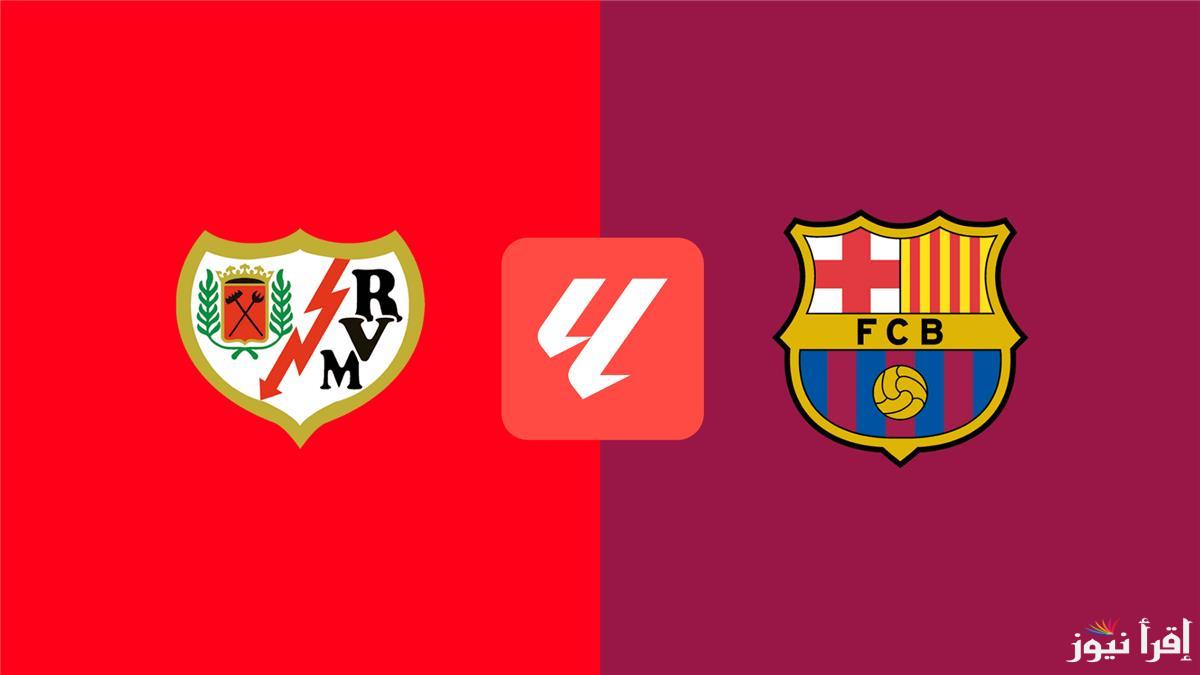 بجودة HD .. القنوات الناقلة لمباراة برشلونة ورايو فاليكانو اليوم 17/2/2025 في الدوري الاسباني