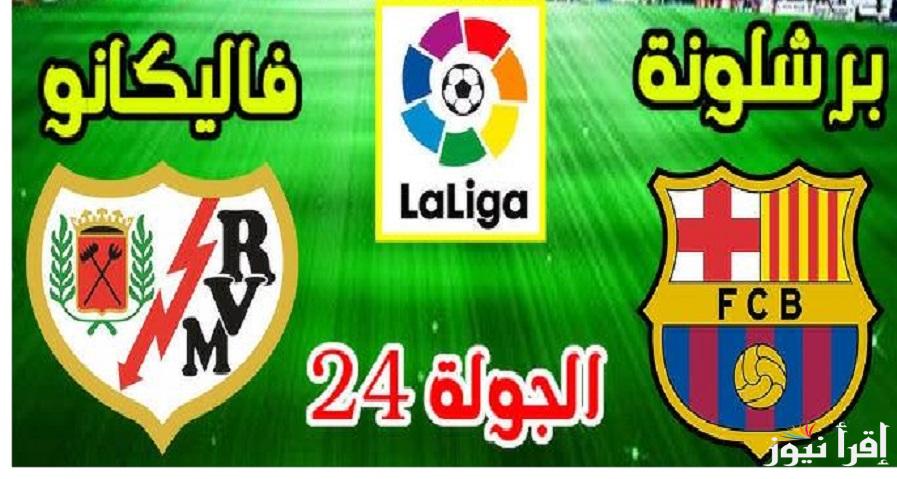 الجولة الـ24 “لا ليغا”جميع القنوات الناقلة لمباراة برشلونة ورايو فايكانو اليوم في الدوري الاسباني