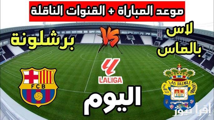 القنوات الناقلة لمباراة برشلونة ولاس بالماس فى الدوري الإسباني والتشكيلة