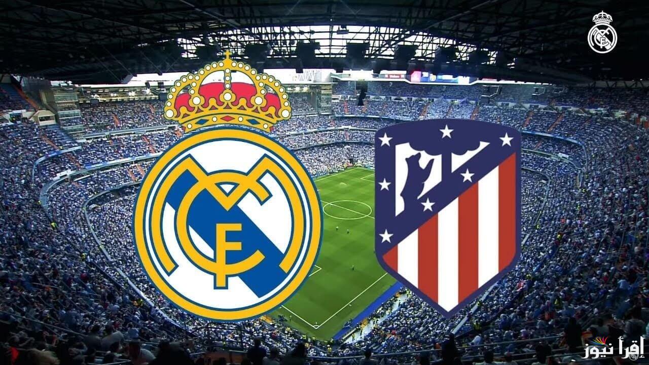 تردد القنوات الناقلة لمباراة ريال مدريد واتلتيكو مدريد “كلاسيكو مدريد” بالدوري الاسباني