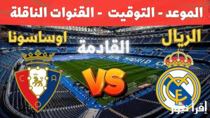 +2 مجاناً .. القنوات الناقلة لمباراة ريال مدريد وأوساسونا اليوم السبت 15 فبراير 2025 في الدوري الاسباني