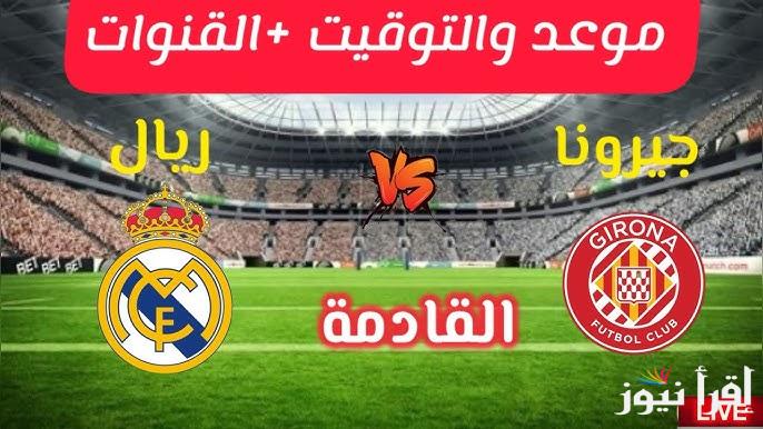 القنوات الناقلة لمباراة ريال مدريد وجيرونا اليوم الأحد 23 فبراير في الدوري الاسباني