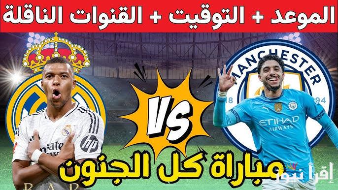 القنوات الناقلة لمباراة ريال مدريد ومانشستر سيتي اليوم في دوري أبطال أوروبا والموعد والتشكيل المتوقع