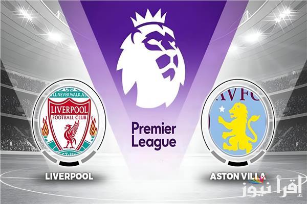 Liverpool .. القنوات الناقلة لمباراة ليفربول واستون فيلا اليوم في الدوري الانجليزي والتشكيلة المتوقعة