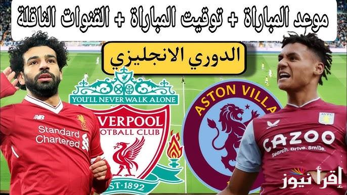 القنوات الناقلة لمباراة ليفربول واستون فيلا في الدوري الإنجليزي 2025 والمعلق