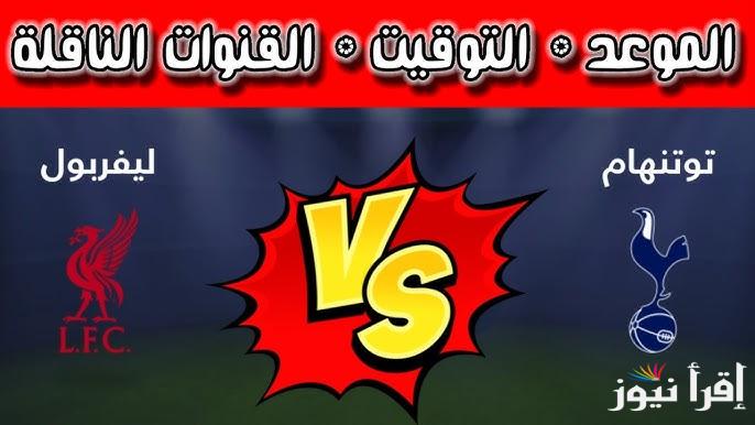 القنوات الناقلة لمباراة ليفربول وتوتنهام بكأس كاراباو اليوم الخميس 6 فبراير 2025