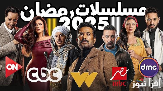 تردد القنوات الناقلة لمسلسلات رمضان 2025 والخريطة الجديدة للمسلسلات المصرية