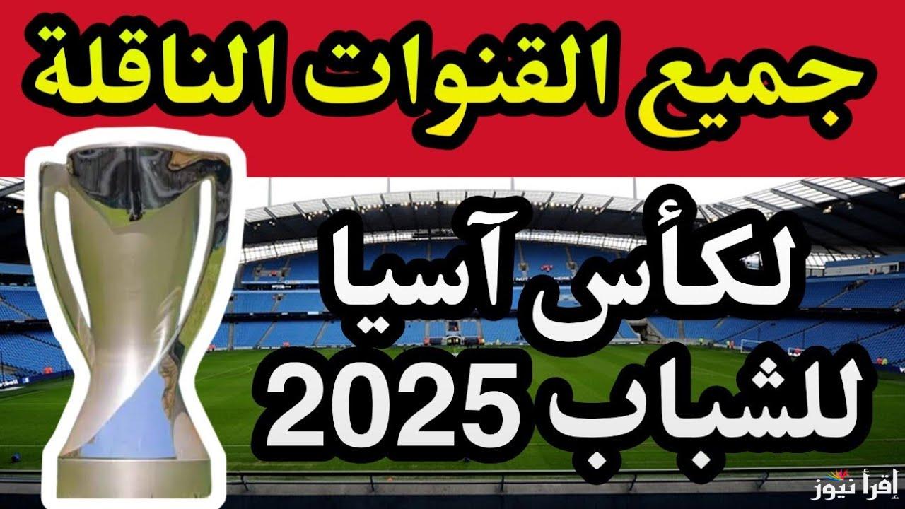 “4 قنوات” القنوات الناقلة لكاس اسيا للشباب 2025 وجدول ترتيب المنتخبات