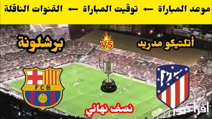 استمتع مع البرسا .. تردد القنوات الناقله لمباراه برشلونه واتلتيكو مدريد اليوم 25-2-2025 في نصف نهائي كأس الملك