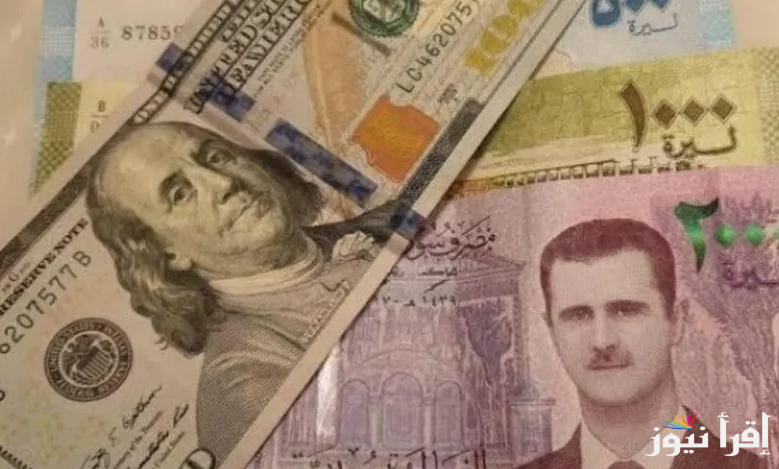 ارتفاع جديد SYP .. سعر الدولار اليوم مقابل الليرة السورية الاثنين 17-2-2025 في البنوك ” تحويل وصرف “