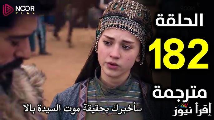 “الأن” مسلسل المؤسس عثمان الحلقة 182 مترجمة قصة عشق علي قناة ATV التركية .. بالا علي قيد الحياة