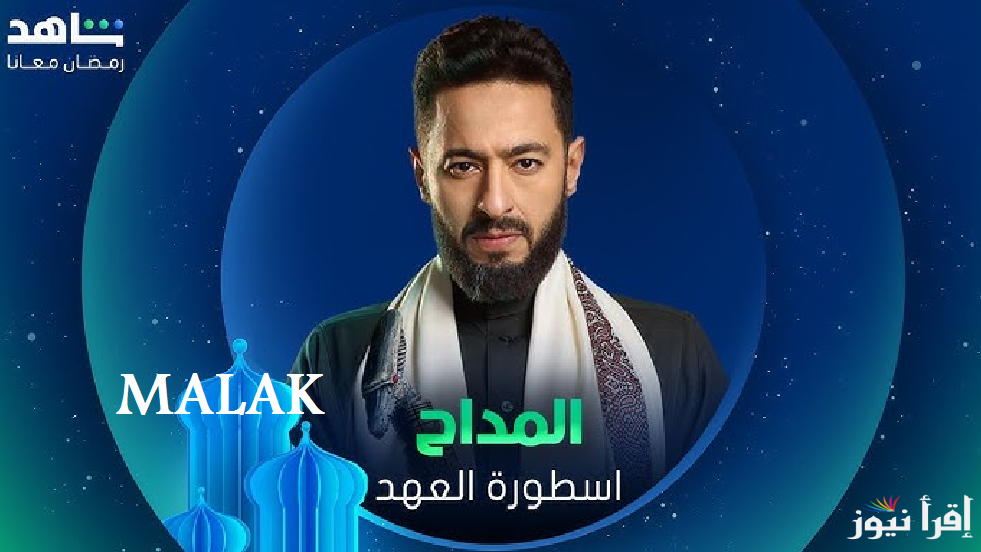 “مواجهة شيطانية” مسلسل المداح 5 أسطورة العهد رمضان 2025 بطولة حمادة هلال