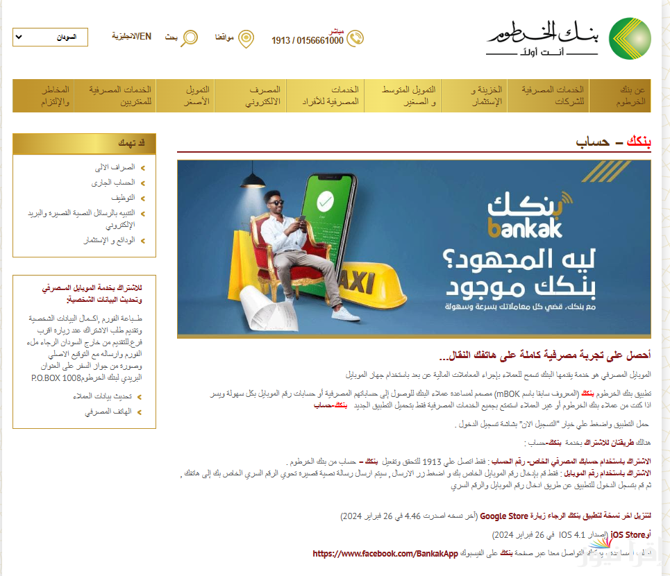 المستندات المطلوبة لفتح حساب بنك الخرطوم 2025 وخطوات التسجيل من خلال الموقع الرسمي bankofkhartoum