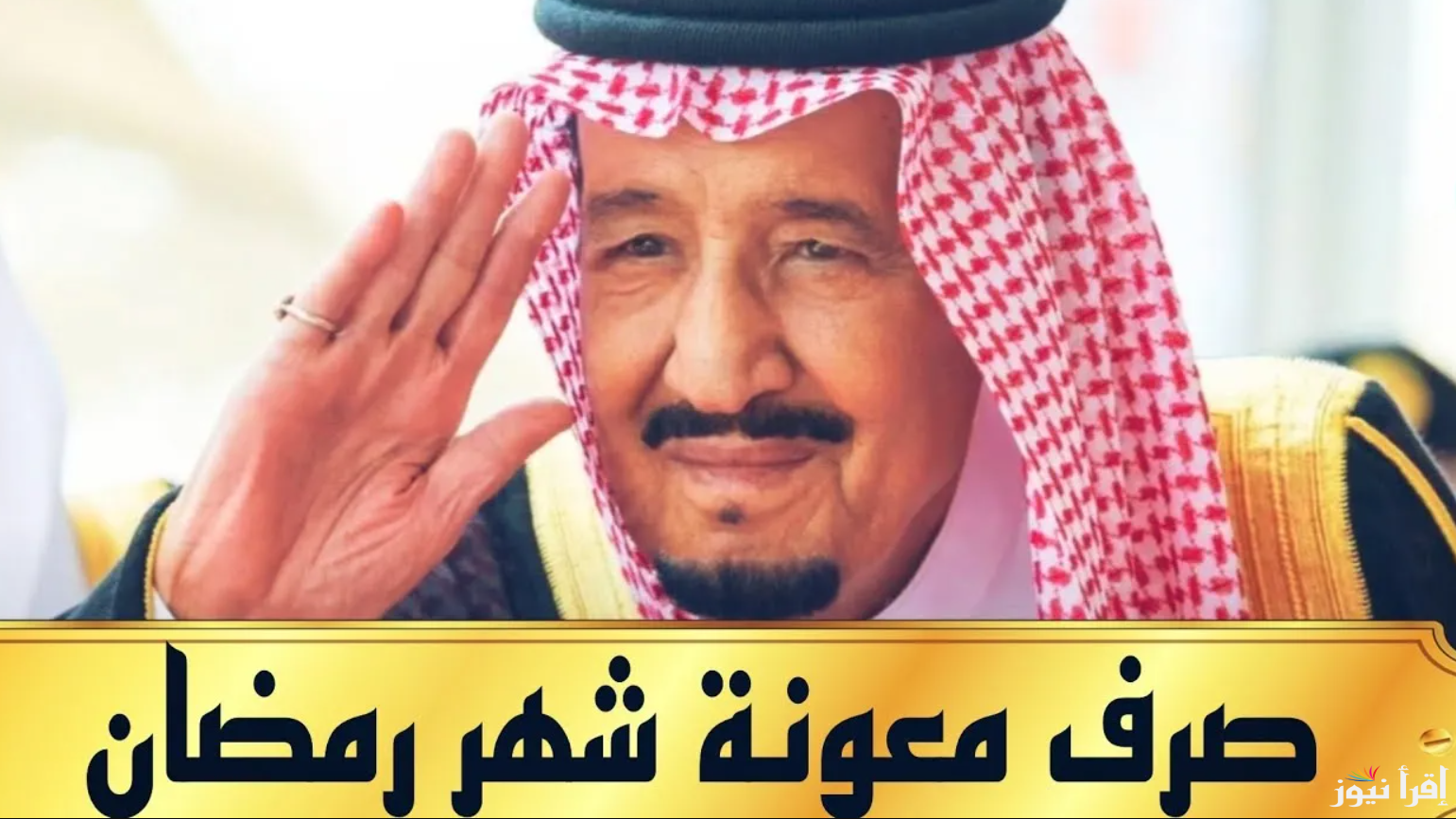 بعد زيادة قيمتها .. موعد صرف المكرمة الملكية لشهر رمضان 2025-1446 والفئات المستحقة للحصول علي مكرمة الملك سلمان