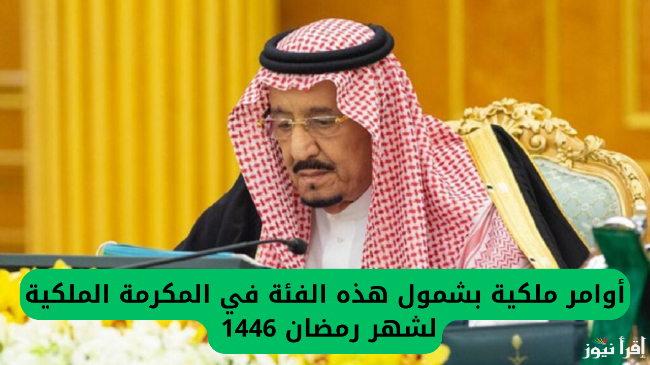 المكرمة الملكية لشهر رمضان 1446/2025 أعرف شروط الحصول عليها لهذا العام