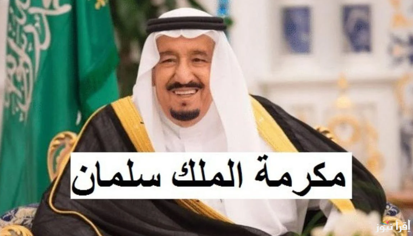 موعد صرف المكرمة الملكية لشهر رمضان 1446-2025 لمستفيدي الضمان الاجتماعي والفئات المستحقة