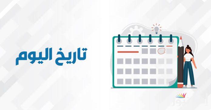 “العد التنازلي” النهارده كام أمشير 2025 في تاريخ اليوم السبت 22 فبراير وجدول التقويم القبطي كاملا