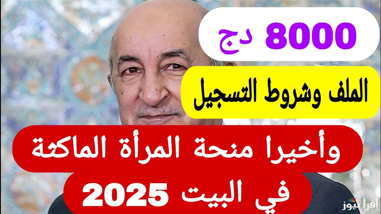 الوكالة الوطنية للتشغيل anim منحة المرأة الماكثة في البيت 2025 شروط التسجيل في المنحة للنساء