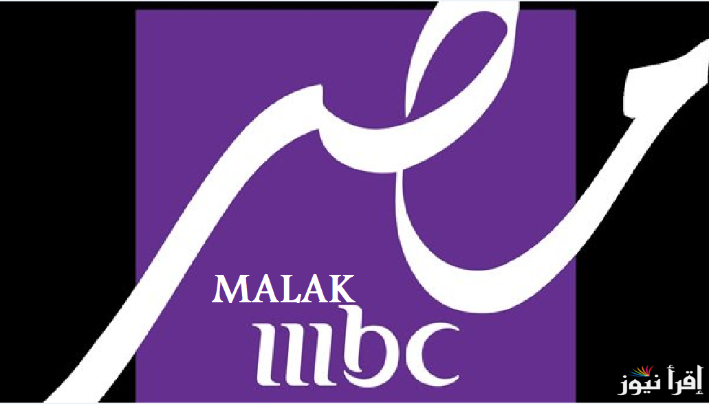 “ثبتها وتابع مسلسلك المفضل” تردد قناة mbc مصر دراما الجديد 2025 على نايل سات بأقوى إشارة